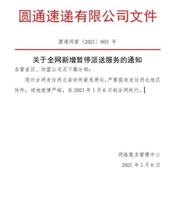 停运发往河北快件？圆通内部人士：将按照行业主管部门的要求执行