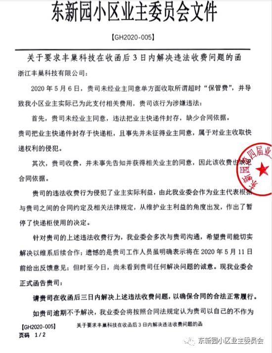 杭州东新园小区业委会驳斥丰巢：从未收取过"进场费"