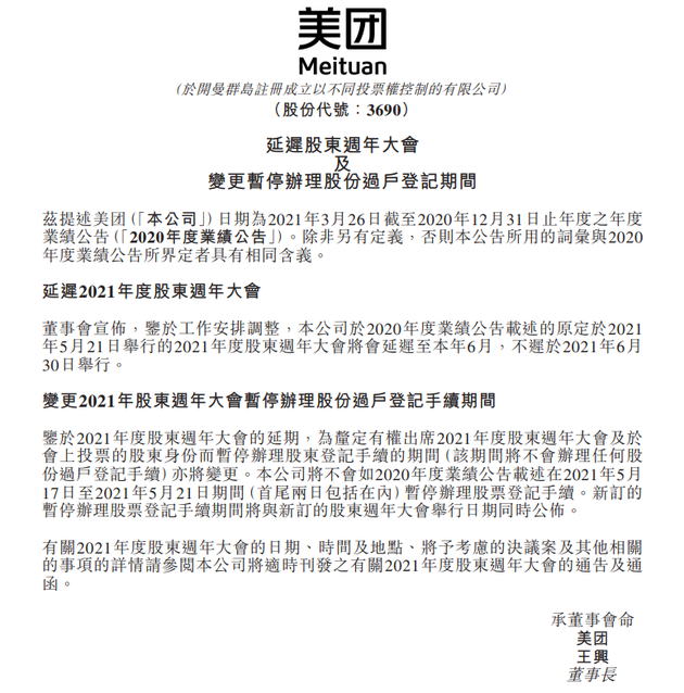 美团:2021年度股东周年大会将延迟至本年6月