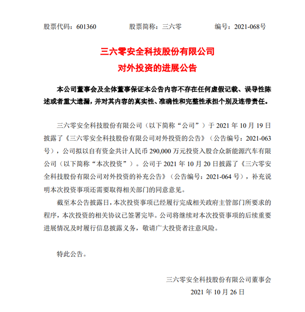 三六零：入股哪吒汽车的相关协议已签署完毕