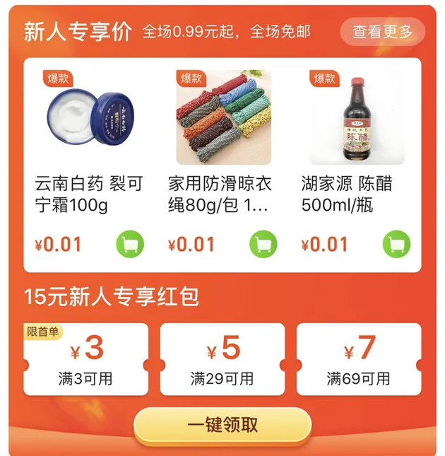 某社区团购平台上不少1分钱商品，供新用户专享。截图