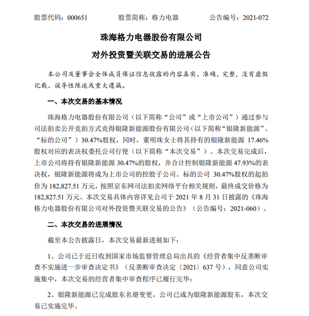 格力电器：银隆新能源将成公司控股子公司