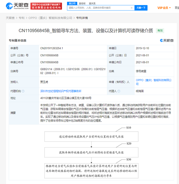OPPO获智能寻车方法专利授权