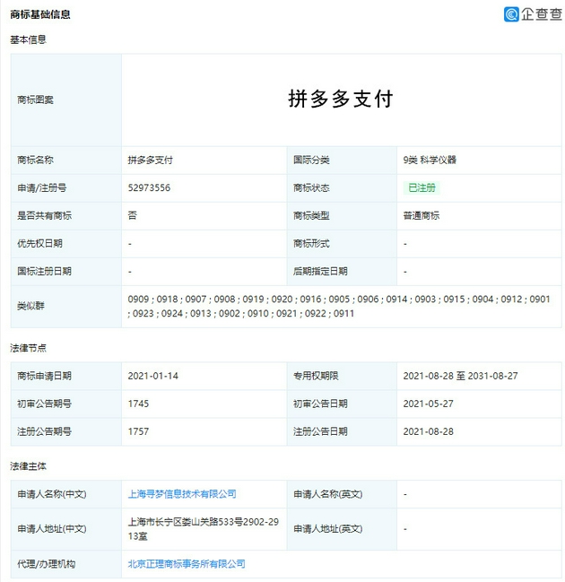 拼多多成功注册“拼多多支付”商标