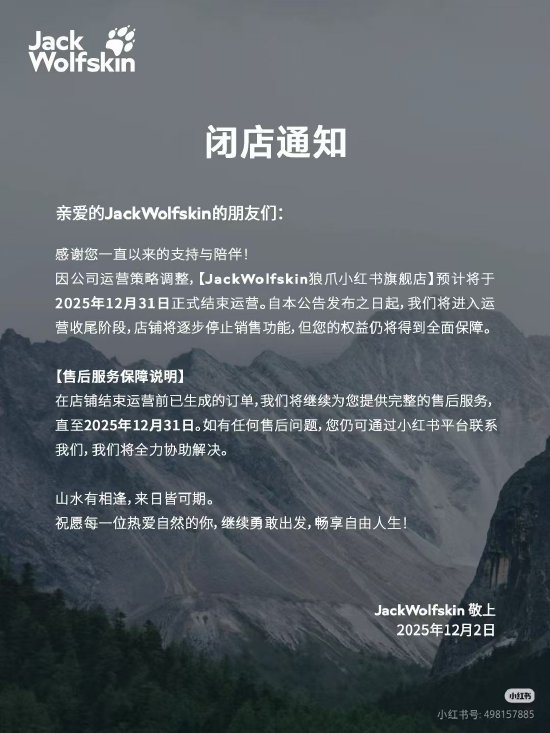 狼爪宣布今年底关闭小红书旗舰店