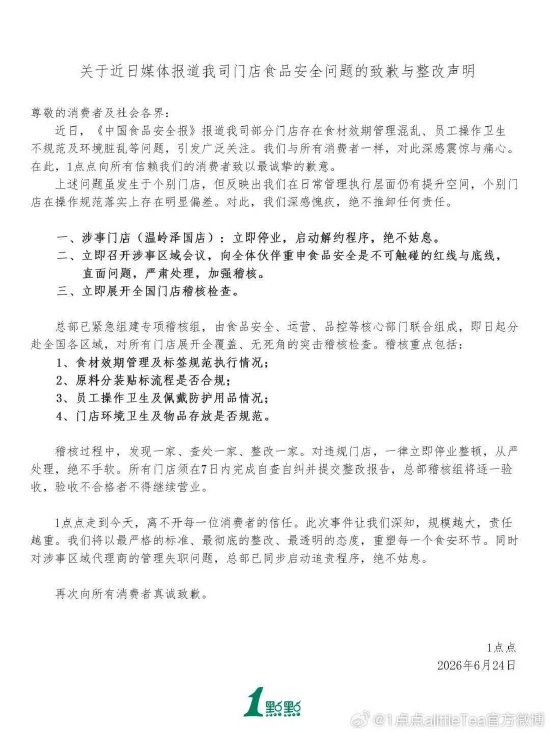 1点点回应卫生丑闻：全面彻查全国门店