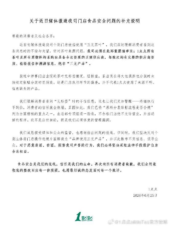 1点点奶茶澄清茶叶采购来源：正规渠道供货，严格驳斥三无产品指控