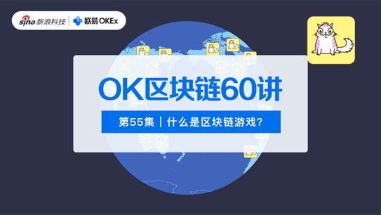 OK区块链60讲 | 第55集：什么是区块链游戏？