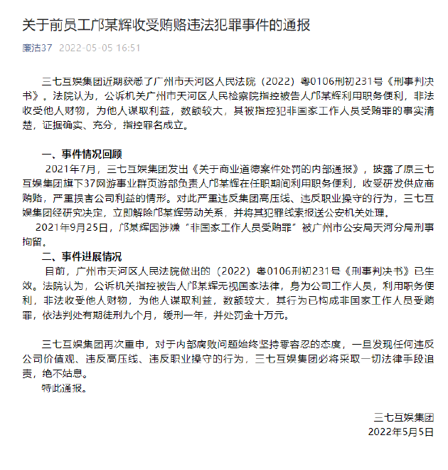 三七互娱：旗下37网游事业群页游部原负责人邝某辉受贿罪成立 获刑九个月