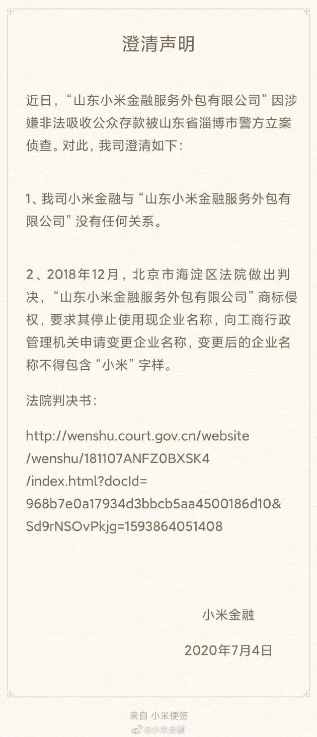 小米金融：与山东被立案侦查的“小米金融”无任何关系