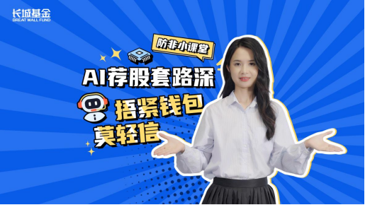 图：“AI荐股套路深，捂紧钱包莫轻信”投教视频封面