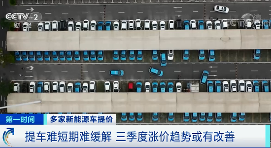 视点·观察|新能源车卖爆了:多家车企频频提价 有人转手就赚万元!