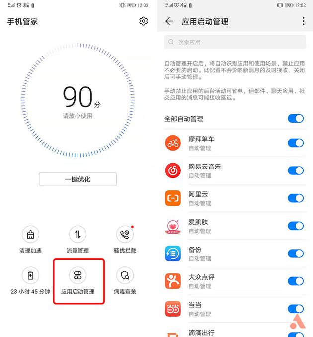 ▲ 华为 EMUI 自带的自启动管理。