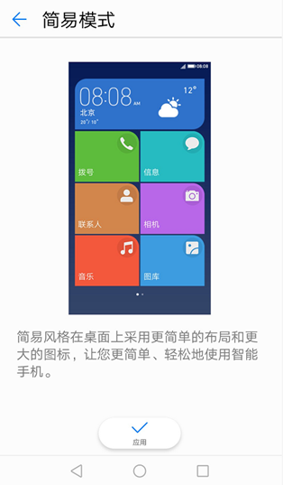 华为手机中的简易模式。图/新浪科技