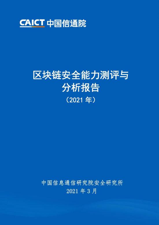 中国信通院发布 区块链安全能力测评与分析报告 21年 国扬财经网 中国信通院发布 区块链安全能力测评与分析报告 21年 国扬财经网