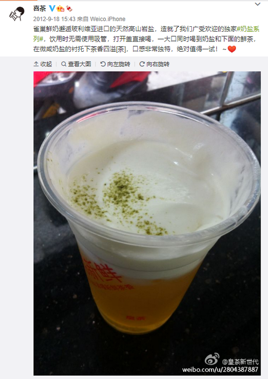 图源：喜茶微博| 第一条微博发于2012年9月，当时还叫“皇茶”