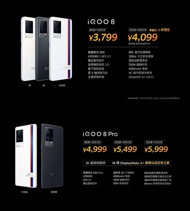 iQOO 8与iQOO 8 Pro各个版本定价