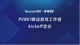 腾讯成立IEEE移动游戏标准工作组 共同推进P2861标准的制定及落地