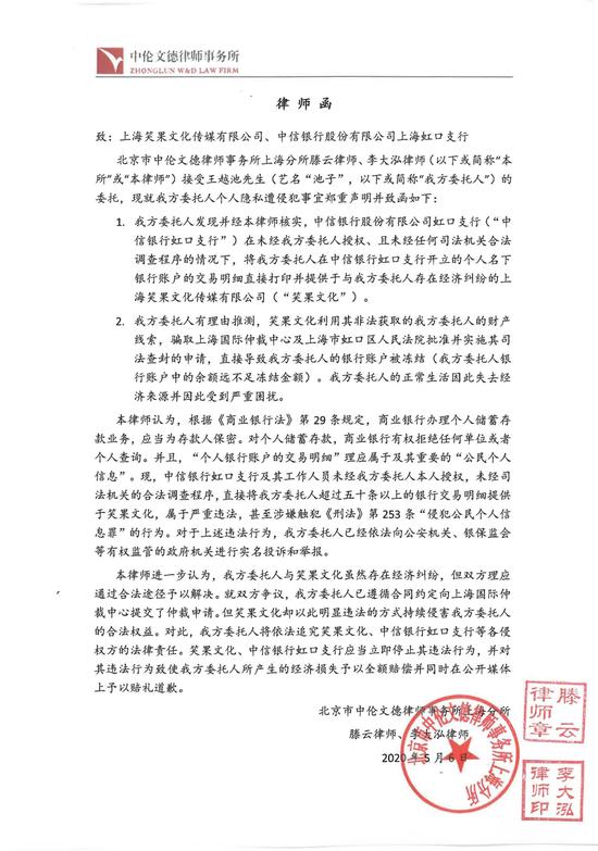 池子代理律师发给笑果文化及中信银行上海虹口支行的律师函。