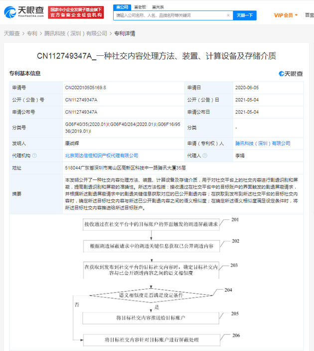 腾讯公开防剧透专利：可对社交平台内容进行剧透识别和屏蔽