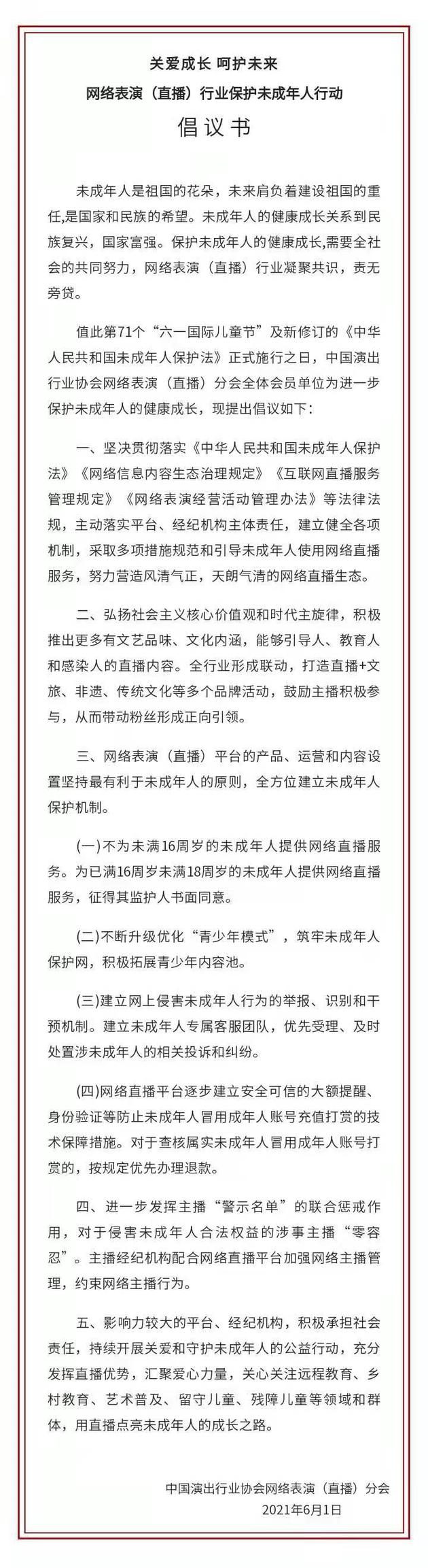 中演协倡议：不为未满16周岁的未成年人提供网络直播服务