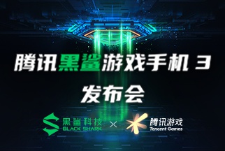 腾讯黑鲨游戏手机3发布会