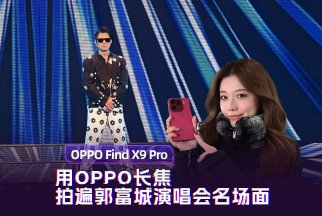 用OPPO长焦拍遍郭富城演唱会名场面