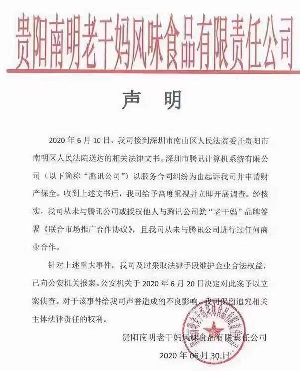 遭腾讯公司在保全冻结后,老干妈公司发布声明,从未与腾讯公司进行商业合作。