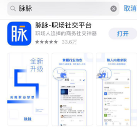 脉脉5.0 iOS版本升级完成 重新在苹果App Store上架