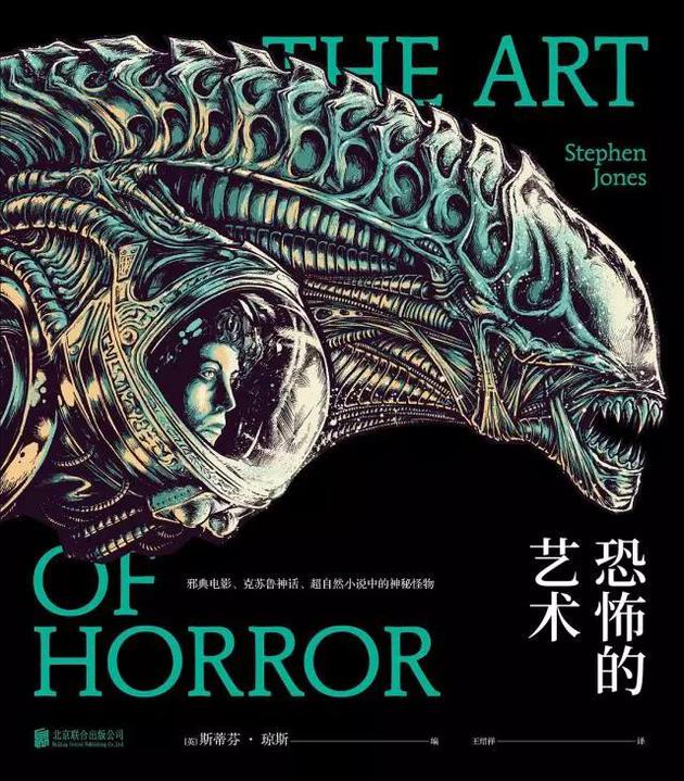 《恐怖的艺术》

　　作者： 〔英〕斯蒂芬·琼斯

　　译者： 王绍祥

　　版本： 未读·北京联合出版公司 2017年9月