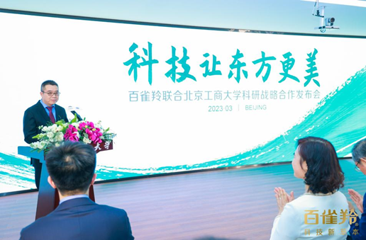 百雀羚披露与北京工商大学科研成果，将开展科研战略合作