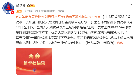 生态环境部部长黄润秋：去年全国优良天数比例创有监测以来最好水平