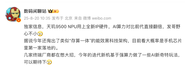 爆料称天玑9500 NPU换新IP，AI算力翻倍并引入“存算一体”能效方案