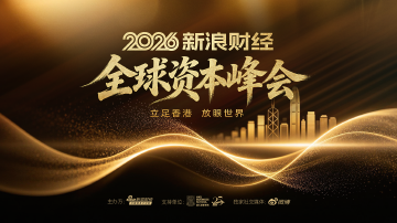 速来报名！2026新浪财经全球资本峰会
