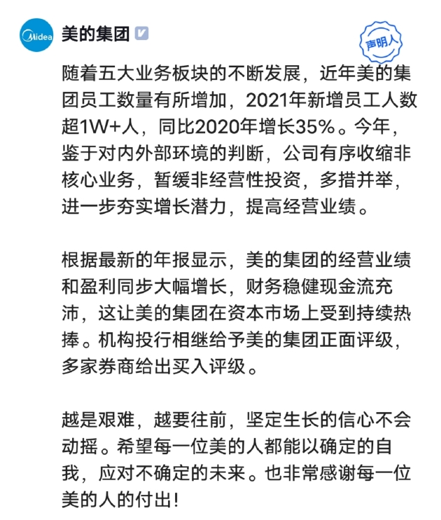 美的集团回应裁员：有序收缩非核心业务，暂缓非经营性投资