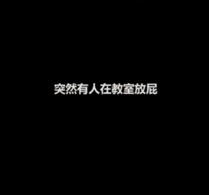 如果有人在教室突然放屁-搞笑gif动态图片-izike