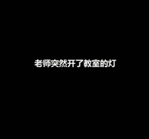 当老师突然开了教室的灯-搞笑gif动态图片-izike