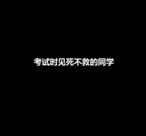 考试时见死不救的同学-搞笑gif动态图片-izike