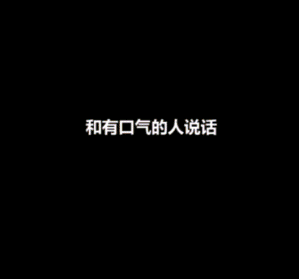 当你和有口气的人说话时-搞笑gif动态图片 - izike-izike