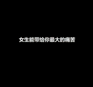 女生能带给你最大的痛苦-美女动态图片-gif动态图-izike