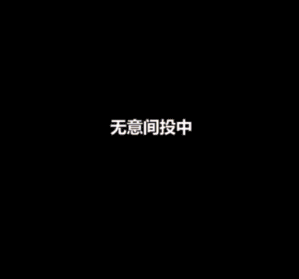 当你无意间投中时-搞笑gif动态图片-izike