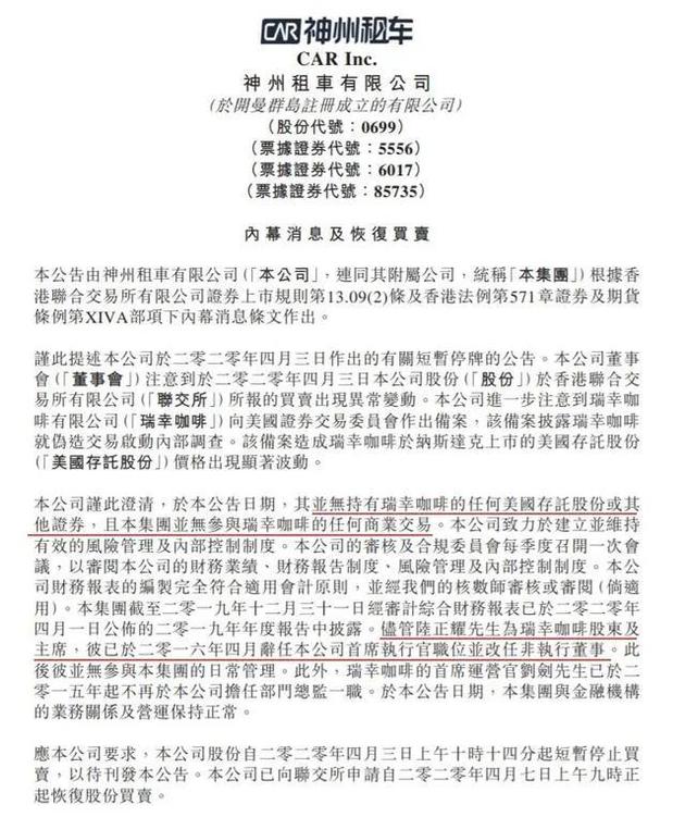 ▲神州租车公告