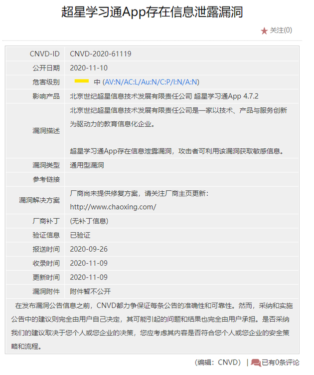 国家信息安全漏洞共享平台显示超星学习通曾存在信息泄露漏洞