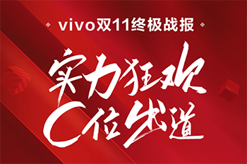 vivo的“C位出道”