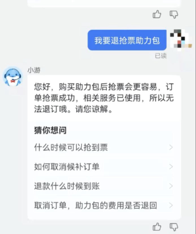 图说：携程内无法退订抢票助力包。