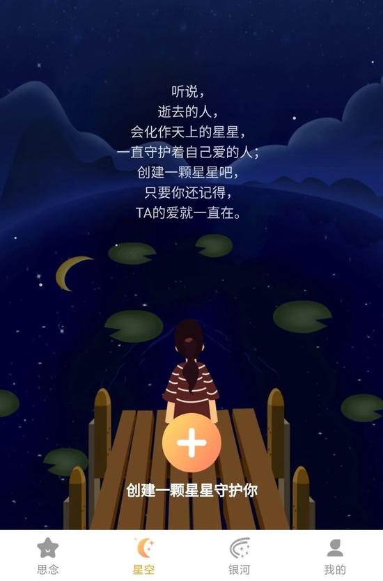 “思念星空”小程序界面