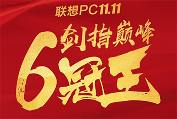 联想PC“六冠王”