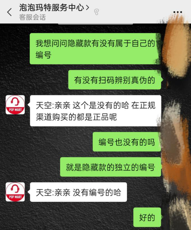 记者询问泡泡玛特客服的聊天对话（记者与商家对话截图）