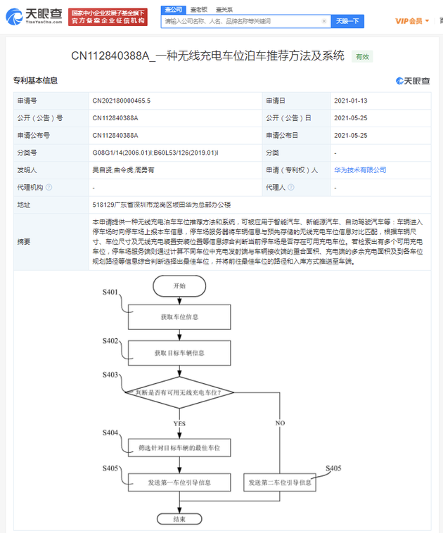 华为公开车辆无线充电相关专利 可推荐无线充电最佳车位