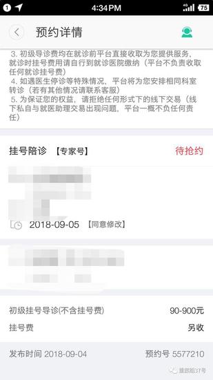 ▲每挂一个号，“北京挂号网”收取初级挂号导诊费用90-900元。  手机页面截图